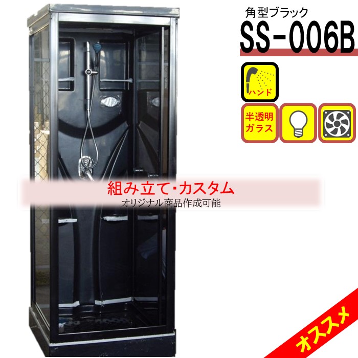 選べる作りつける！シャワー単一のもの SS-006B（黒） W820×D820×H2190  黒いこと 室内装飾性人並み外れた シャワーお部屋