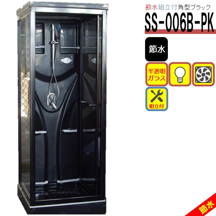 組立込 節水シャワーユニット SS-006B-PK （黒 節水タイプ）W820×D820×H2190 節水効果60％ ブラック インテリア性抜群 シャワールーム