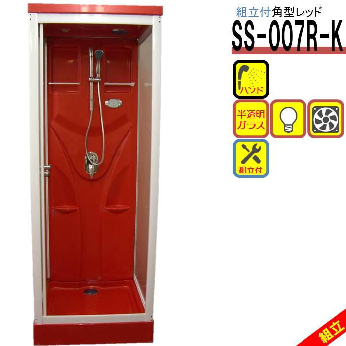 シャワーユニットss 007r K 赤 W0 D0 H2190 半透明ガラス シンプル シャワールーム家電 本日特価メーカー直販 介護 シャワールーム シャワープランニング店 cm角 二世帯住宅 別荘 組立込 インテリア性抜群 お洒落なレッド リフォーム 組立込 省スペース 福祉
