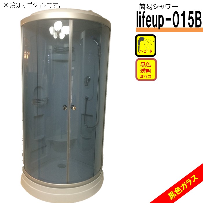 楽天市場】節水 シャワーユニット lifeup-014-P W900×D900×H2200