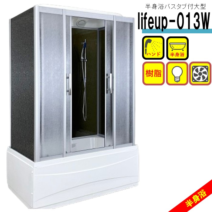 シャワー社会的単位 lifeup-013（白）大型 W1350×D870×H2190 半身浴 二階建てバス溜め桶付 点火装置 換気ファン付 お手てシャワーとり備える シャワーお座敷