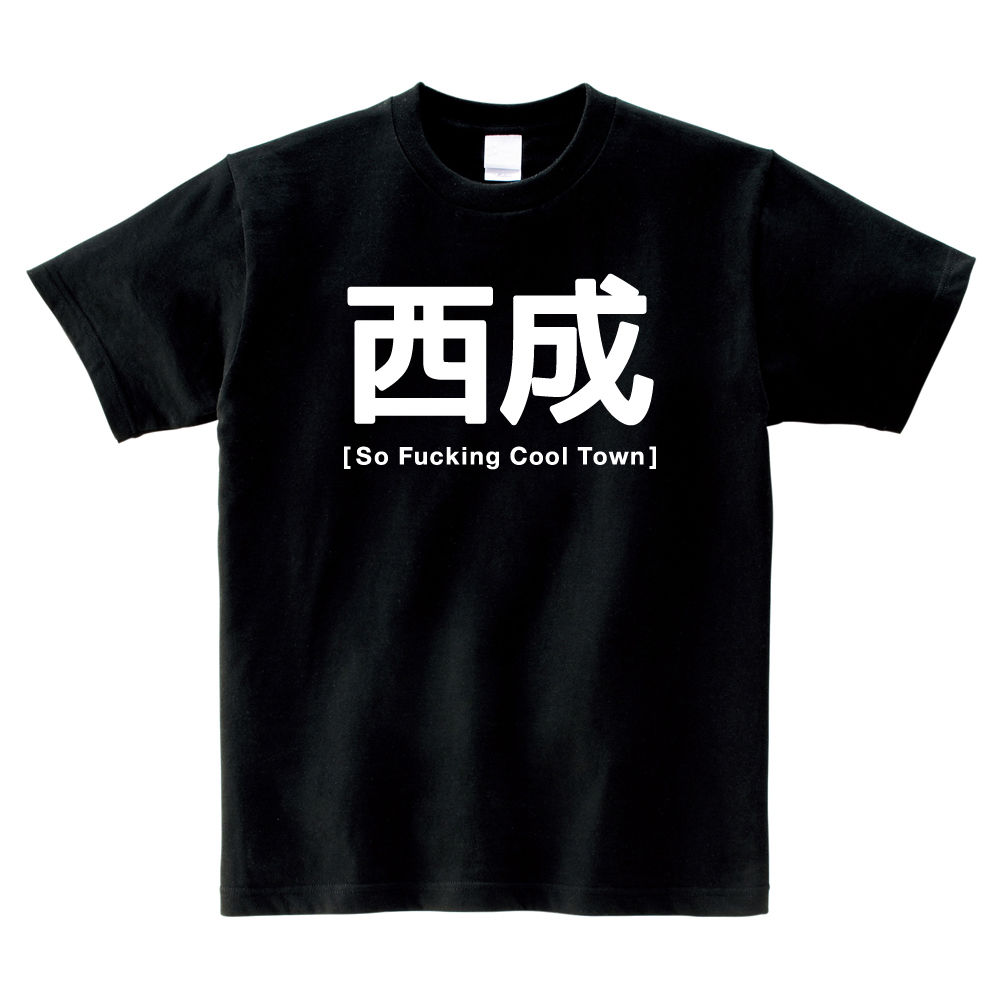 楽天市場】高円寺 Tシャツ So Fucking Experimental Town