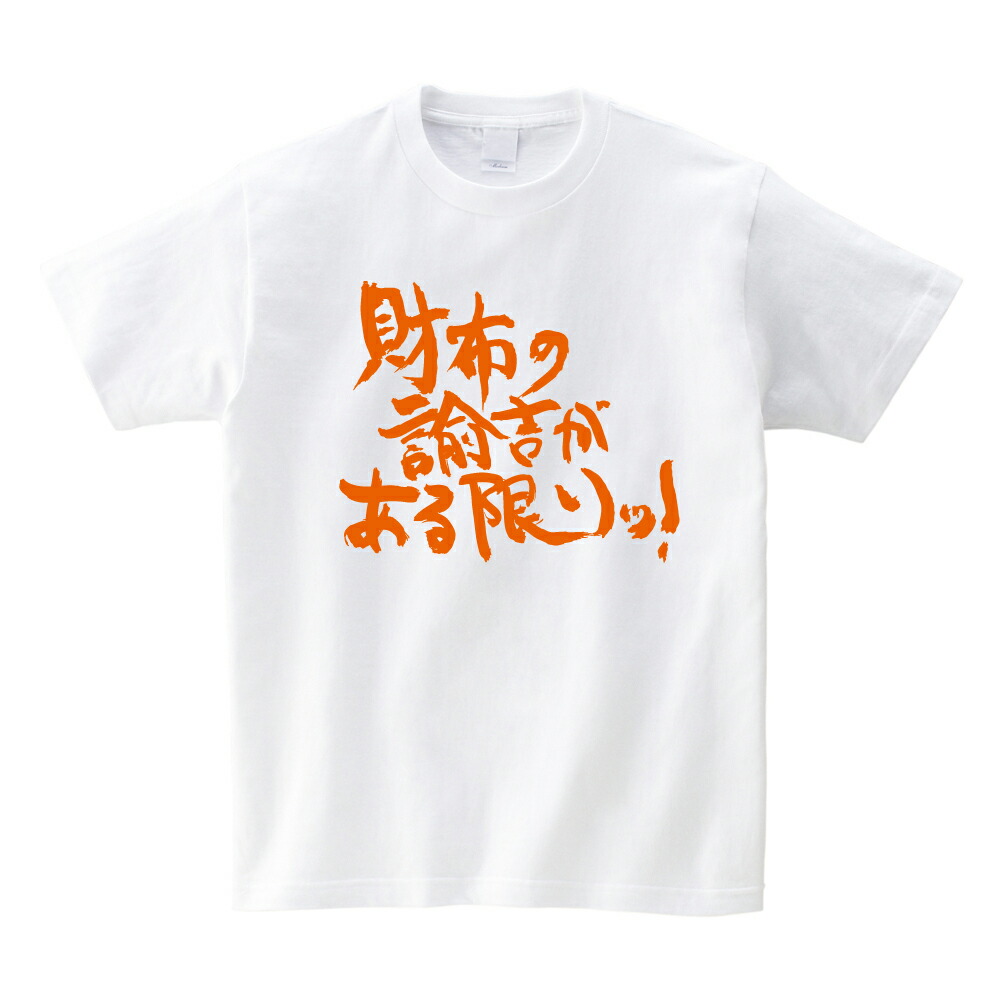 楽天市場 ホワイト 財布の諭吉がある限りッ Tシャツ 課金 廃課金 ガチャ パチンコ パチスロ 笑服亭