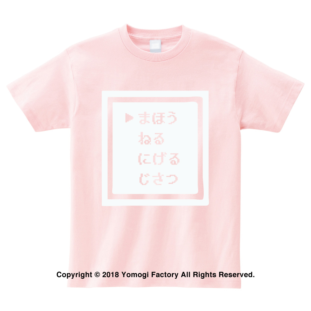 楽天市場 面白tシャツ まほうコマンド Tシャツ ライトピンク ゲーム シンプル ドット絵 原宿 8 Bit レトロ ゆめかわいい 病みかわいい ピンク よもぎファクトリー輸入商品 笑服亭