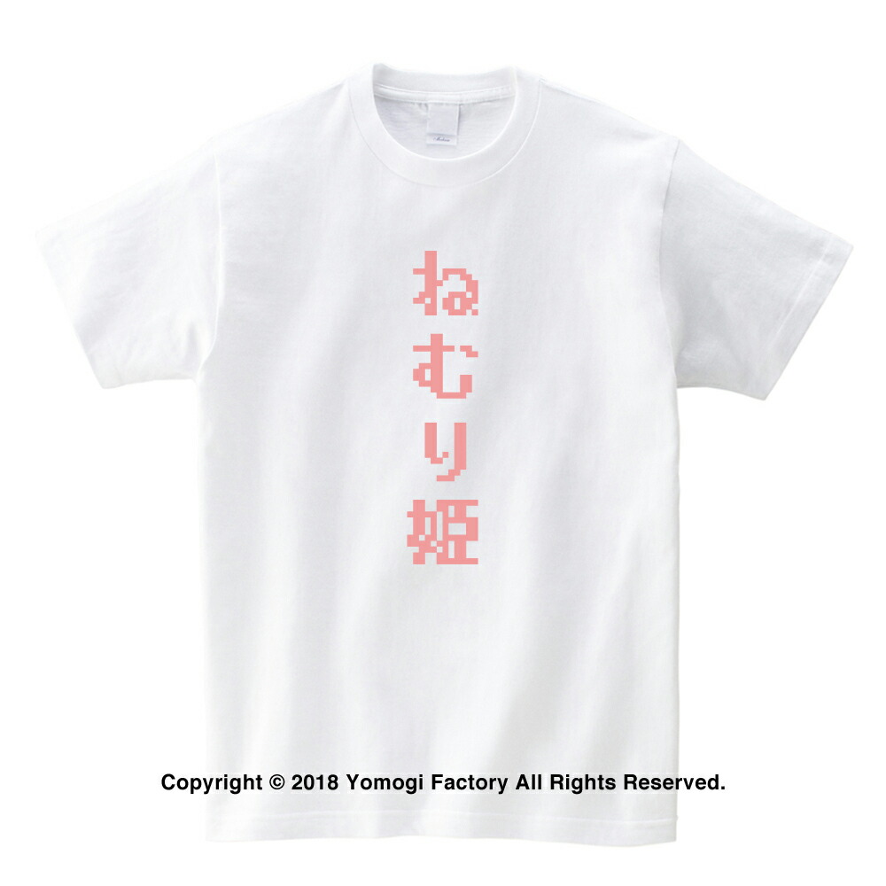 楽天市場 ゆめかわいいtシャツ ねむり姫 Tシャツ ホワイト よもぎファクトリー輸入商品 笑服亭