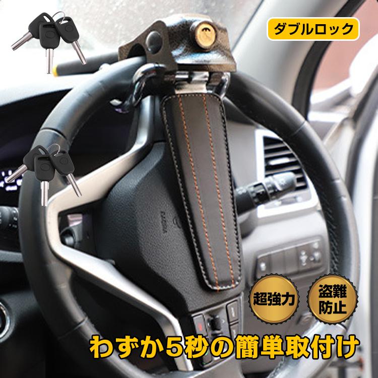 ハンドルロック 盗難防止 最強 車 ステアリングロック 防犯 強力 自動車 リレーアタック 対策グッズ 幅広い車種に対応 セキュリティー 自動車盗難防止装置