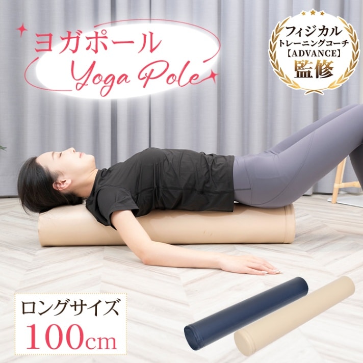 ヨガポール ストレッチポール エクササイズポール 100cm お手入れ簡単 軽量便携 姿勢改善 ストレッチ効果 肩こり 腰痛 猫背 ダイエット ヨガ トレーニング 男女兼用