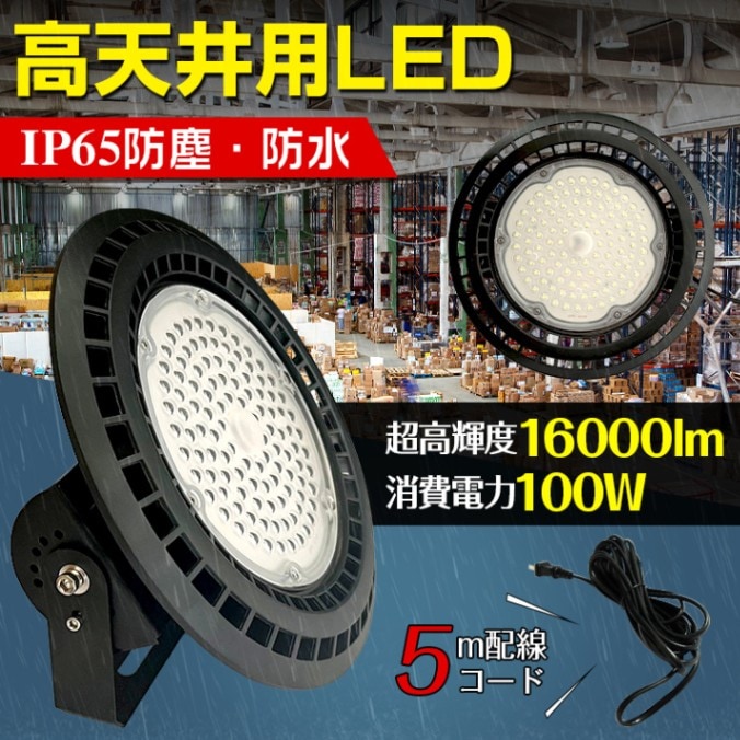 高天井用LEDライト LEDハイベイライト 超高輝度 防塵 防水 頑丈 屋内屋外兼用 防災用品 地震 災害時 天井 壁面 工場 倉庫 駐車場