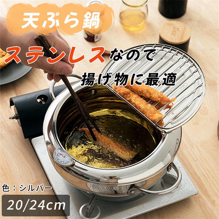 天ぷら鍋 揚げ鍋 蓋付き IH対応 温度計付き 20cm 24cm 28cm 304ステンレス 揚げ鍋 両手鍋 調理器具 アミ付き 蓋付き 油切り