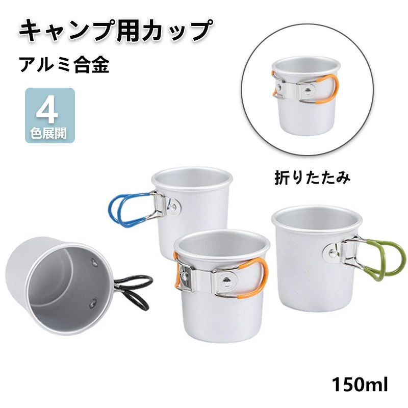【楽天市場】アウトドア折りたたみアルミカップ 150ml【アルミ合金製】 折りたたみハンドル 軽量 コンパクト収納 メッシュ袋付き 食品衛生
