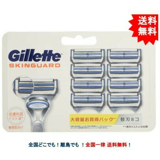 【90％OFF】 新色追加 ジレット スキンガード マニュアル 大容量お買い得パック 替刃 8個入り × 1パック 髭剃り カミソリ karizma-tuebingen.de karizma-tuebingen.de