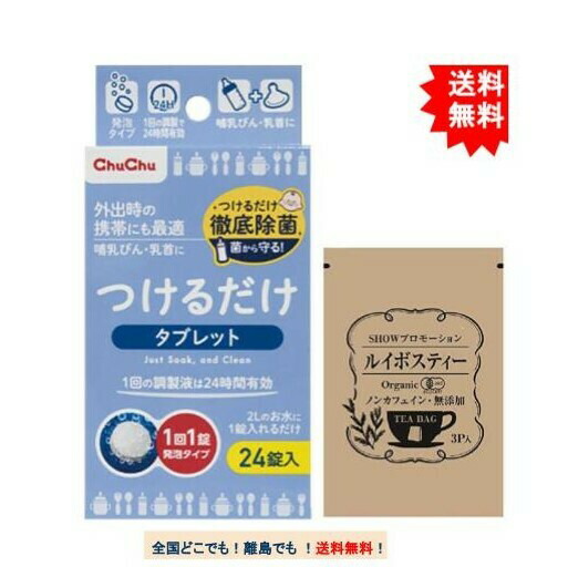 複数購入割引のクーポン配布中 チュチュ つけるだけ タブレット (24錠入) × 1個 SHOWルイボスティー1個