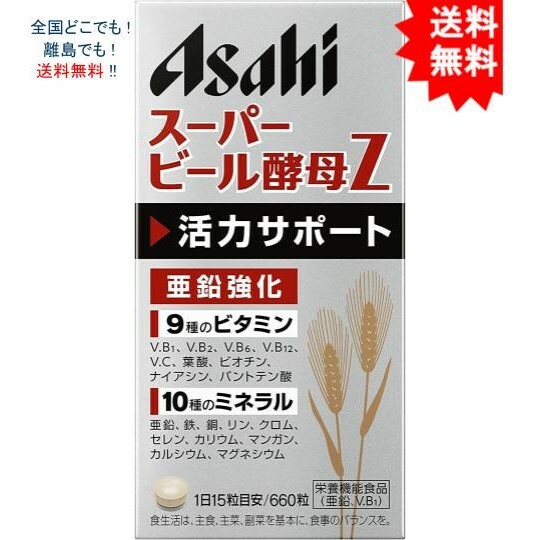 アサヒ スーパービール酵母Z 660粒 44日分(亜鉛配合)