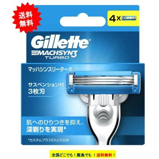 新商品!新型 Gillette ジレット マッハシンスリー ターボ 替刃 4個入り × 1