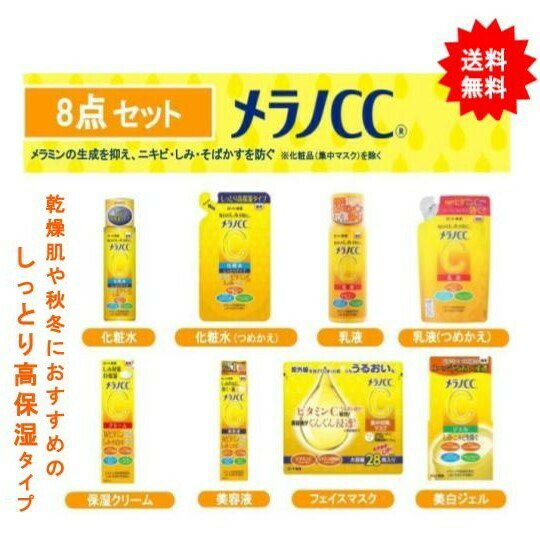 楽天市場】メラノCC 8点セット 【しっとりタイプ化粧水・化粧水