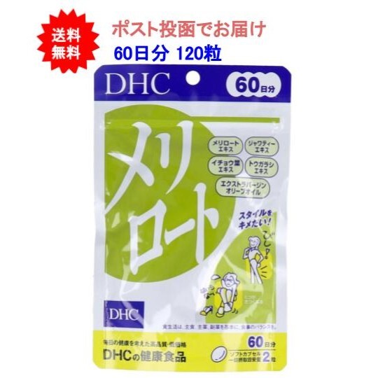 楽天市場】DHC メリロートPlus 60日分 (120粒) メール便送料無料