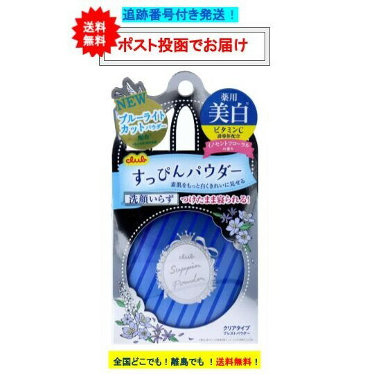 楽天市場】クラブ すっぴん ホワイトニングパウダー (26g) クリアタイプ プレストパウダー イノセントフローラルの香り × 2個セット  【送料無料】 : SHOWプロモーション 楽天市場店