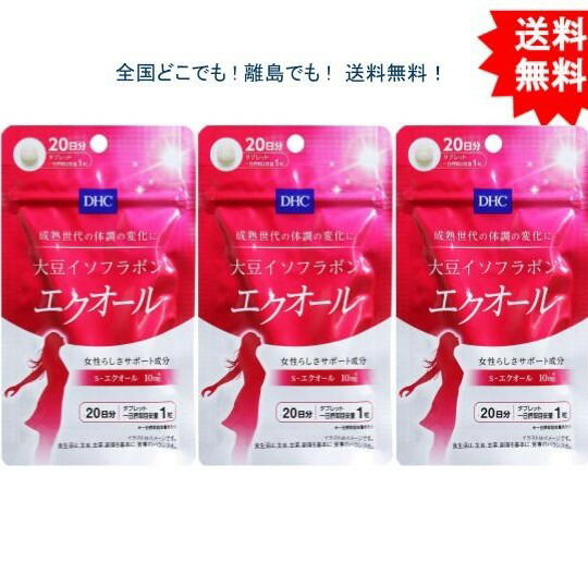 3個書き割り Dhc エクオール 大豆イソフラボン 時日h 送料無料 Earthkitchen Ph