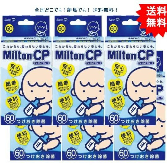 6個セット ミルトン Cp チャイルドプルーフ 60錠入 送料無料 Bouncesociety Com