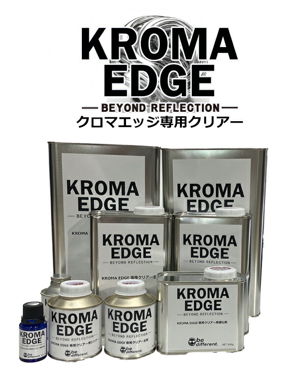 【KROMA EDGE専用クリアー】クロマエッジ　専用クリアー　メッキ調塗料　２液メッキ　自動車　バイク　建築　インテリア　ホビー　クラフト　模型｜SHOW UPカスタムカラー