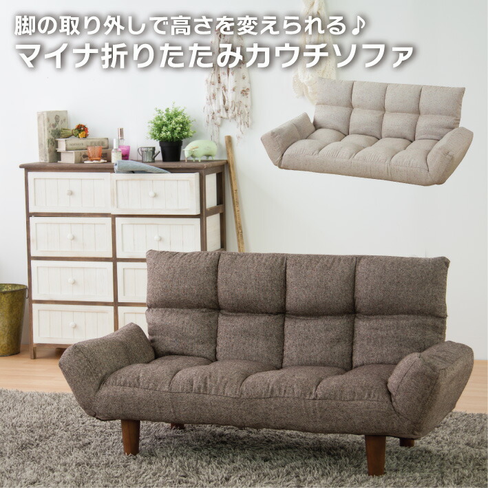 ソファ ミニソファ 座椅子 座いす 折りたたみ フロアチェア カウチソファ ローソファ チェアー 椅子 おしゃれ 背もたれ 北欧 ナチュラル ベージュ ブラウン 脚 外せる コンパクト 折りたためる 低い 送料無料 LSS-19