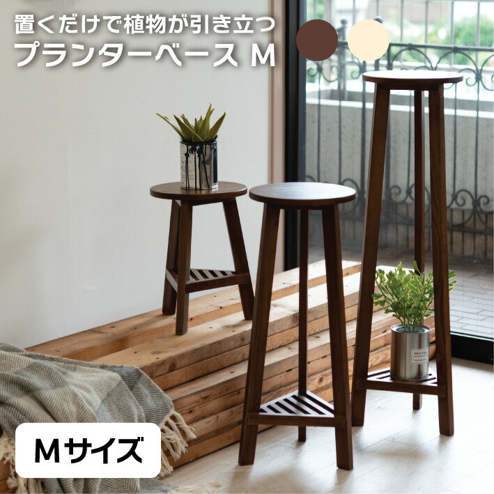 プランターベース M フラワースタンド プランタースタンド 花台 木製 丸型 円形 北欧 ガーデニング 室内 ブラウン ホワイト 軽量 おしゃれ 木目 白 茶色 サイドテーブル 観葉植物 置く テーブル 植木鉢 インテリア GUY-922