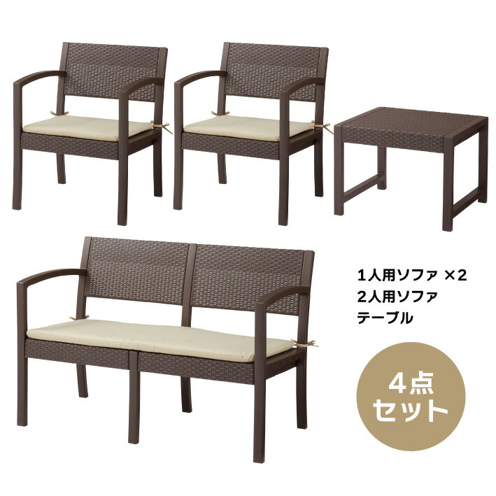 テーブル チェア 4点セット ガーデンリビング ソファ ベランダ テラス ガーデン 庭 屋外 外 シンプル 4人 おしゃれ ブラウン プラスチック カフェ ローテーブル ローチェア 机 椅子 セット 送料無料 ODS-104|show window