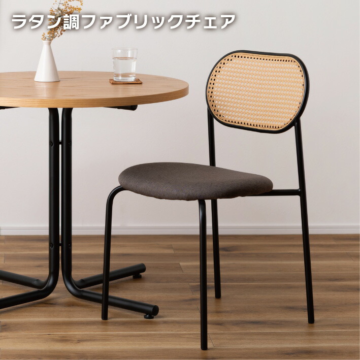 チェア ダイニングチェア おしゃれ 椅子 イス いす チェアー ナチュラル シンプル ラタン調 ファブリック 布地 スチール 背もたれ アームレス ベージュ アジアン シンプル スチール スタイリッシュ 新生活 送料無料 TOE-125