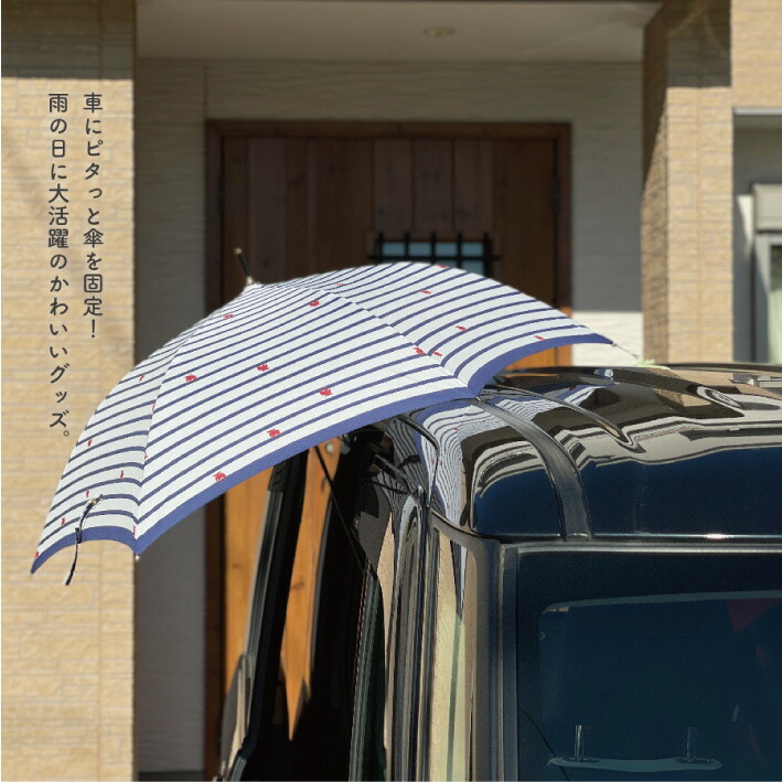 楽天市場 傘ピタ 傘 固定 車 磁石 くっつく ひっつく Moz 梅雨 便利 車乗るとき 濡れない 便利グッズ ギフト プレゼント 送料無料 Show Window