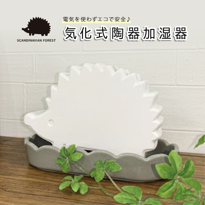 楽天市場 加湿器 気化式加湿器 エコ 加湿 陶器 オフィス コンパクト 小型 デスク Scandinavian Forest 乾燥 潤い 赤ちゃん 電源不要 インテリア おしゃれ かわいい 送料無料 Show Window