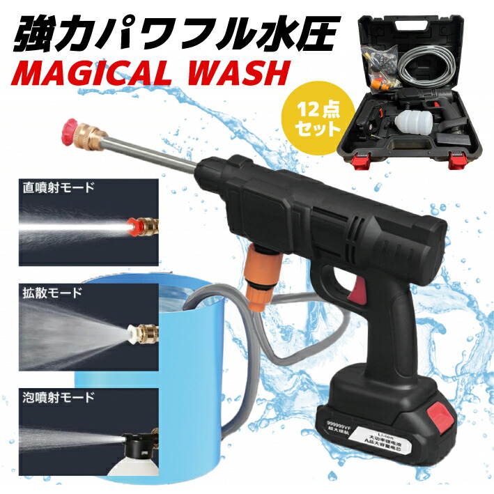 【楽天市場】マジカルウォッシュ 高圧洗浄器 強力洗浄 高水圧 ホース コードレス 洗車 水道なし タンクレス 高圧力 コンパクト バッテリー