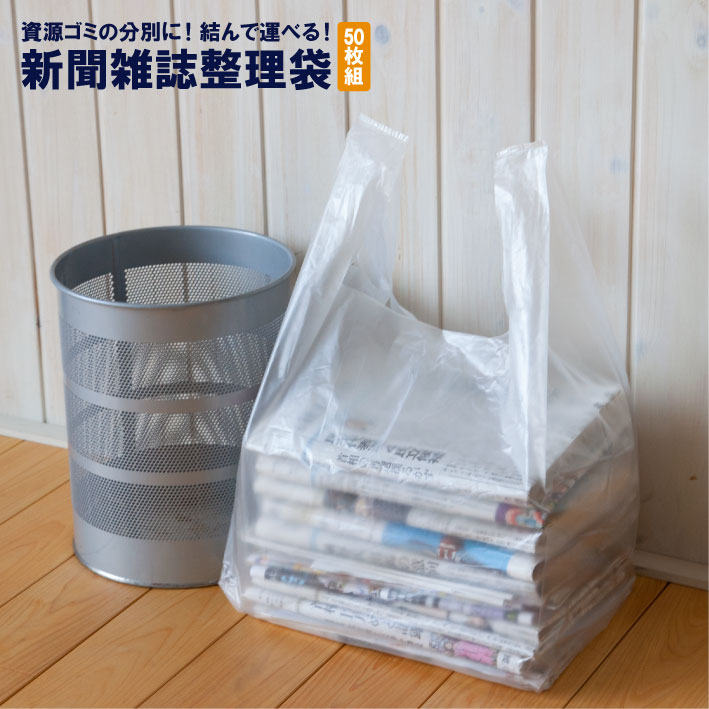 楽天市場 新聞袋 新聞 袋 ゴミ袋 整理袋 雑誌 丈夫な 結んで運べる 新聞雑誌 資源ごみ カタログ チラシ Dm ゴミ分別 運びやすい 日本製 国産 送料無料 Show Window