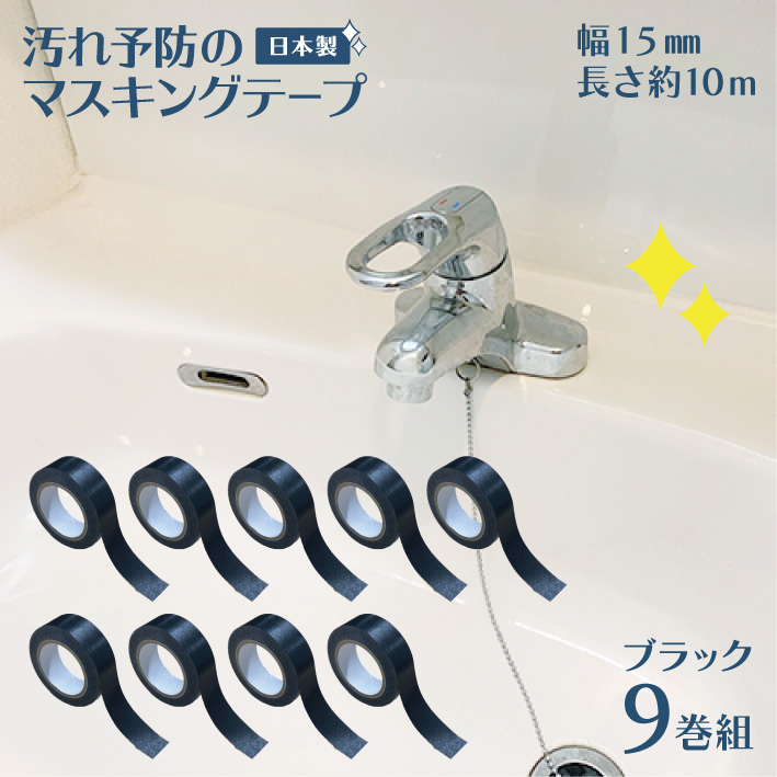 【楽天市場】マスキングテープ 防カビ 汚れ防止 汚れ予防 マステ 汚れ 15mm幅 白 ホワイト 10m カビ 予防 水垢 テープ 防腐剤 溝 トイレ  キッチン シンク 洗面台 日本製 国産 送料無料 : show window