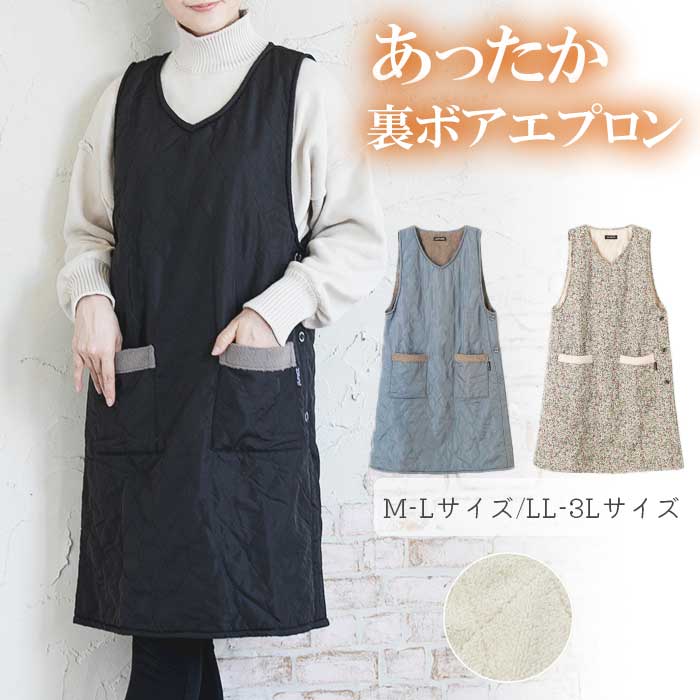 裏ボア付キルトロングエプロン エプロン あたたかい あったか 裏ボア ボア ボアエプロン キルティングエプロン ロングエプロン ロング丈 約100cm キルティング ポケット 花柄 ピンク ブラック グレー 冬用 おしゃれ 掃除 プレゼント 母の日画像