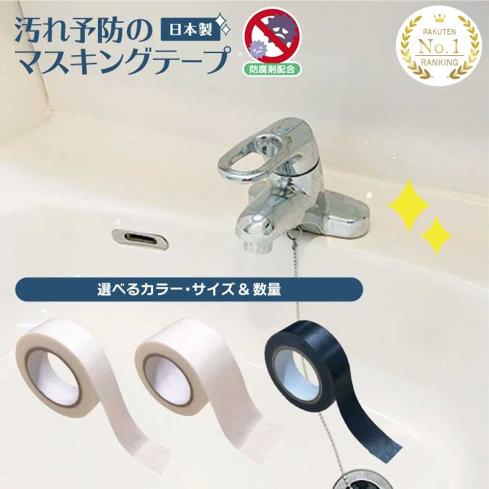 【楽天市場】マスキングテープ 防腐剤入り 日本製 防カビ 汚れ防止 汚れ予防 マステ 15mm 24mm 30mm 幅広 白 ホワイト 黒 ブラック 10m 水回り 防水 文房具 防カビテープ すき間テープ トイレ キッチン DIY養生 洗面台 送料無料 セット：show window