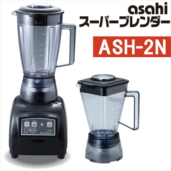 スーパーブレンダー ASH-2N アサヒ ブレンダー 日本製 本体・大・小容器セット 旭 ブレンダー ハイパワー ミキサー なめらか 介護食 ソフト食 時短 調理 ジューサー 調理器具 スムージー|show window