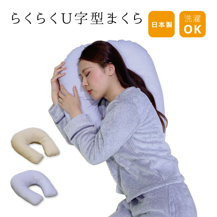 枕 横向き まくら 抱き枕 U字型 腰枕 足枕 クッション 日本製 送料無料