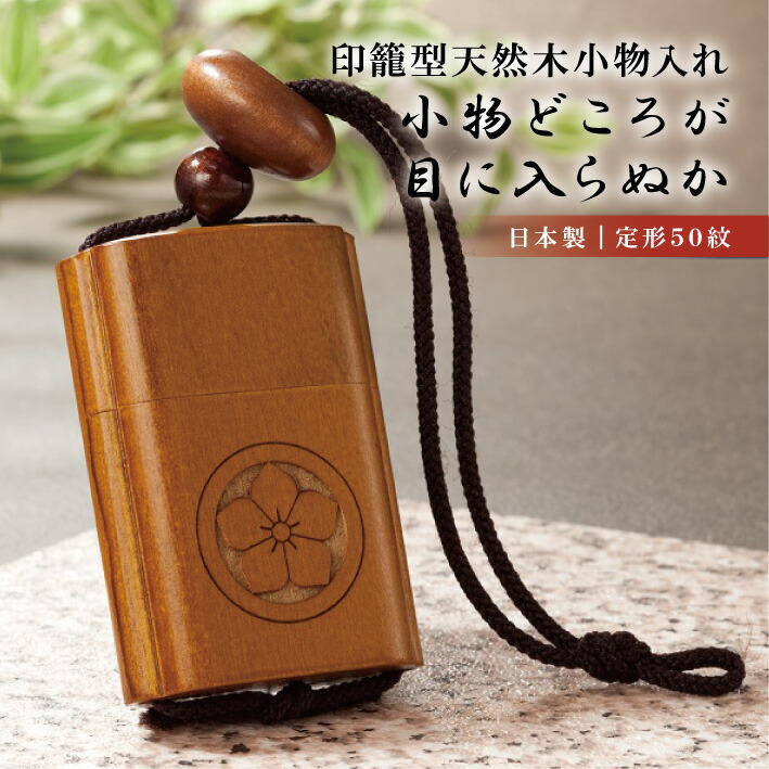 印籠 木製 小物入れ 家紋 ギフト プレゼント 高級 紋章 選べる 日本製 送料無料 Runawayapricot Com