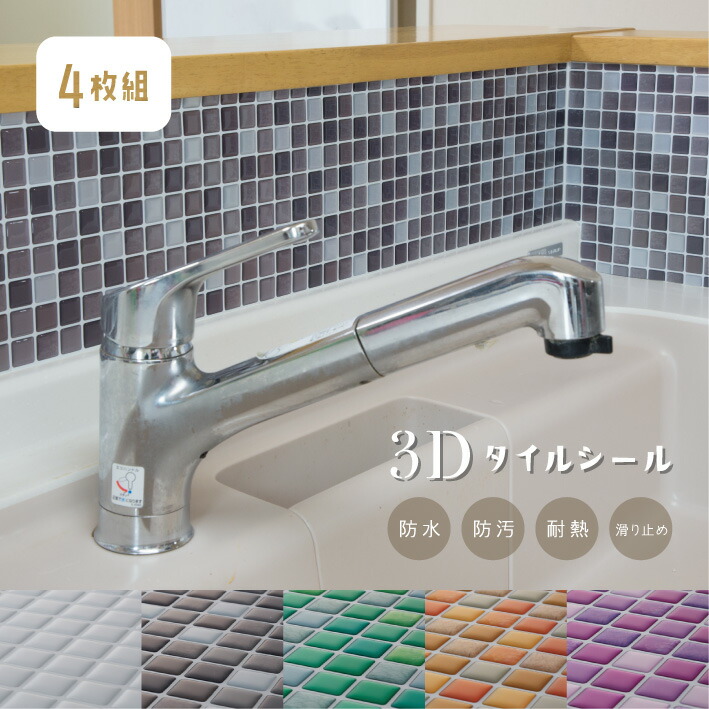 楽天市場 タイルシール モザイクタイル キッチン タイル キッチンシール 8枚組 Diy 洗面所 3d 立体 タイルステッカー 防火 耐熱 油汚れ防止 台所 ウォールステッカー はがせる 壁紙 壁シール シート おしゃれ 送料無料 Show Window