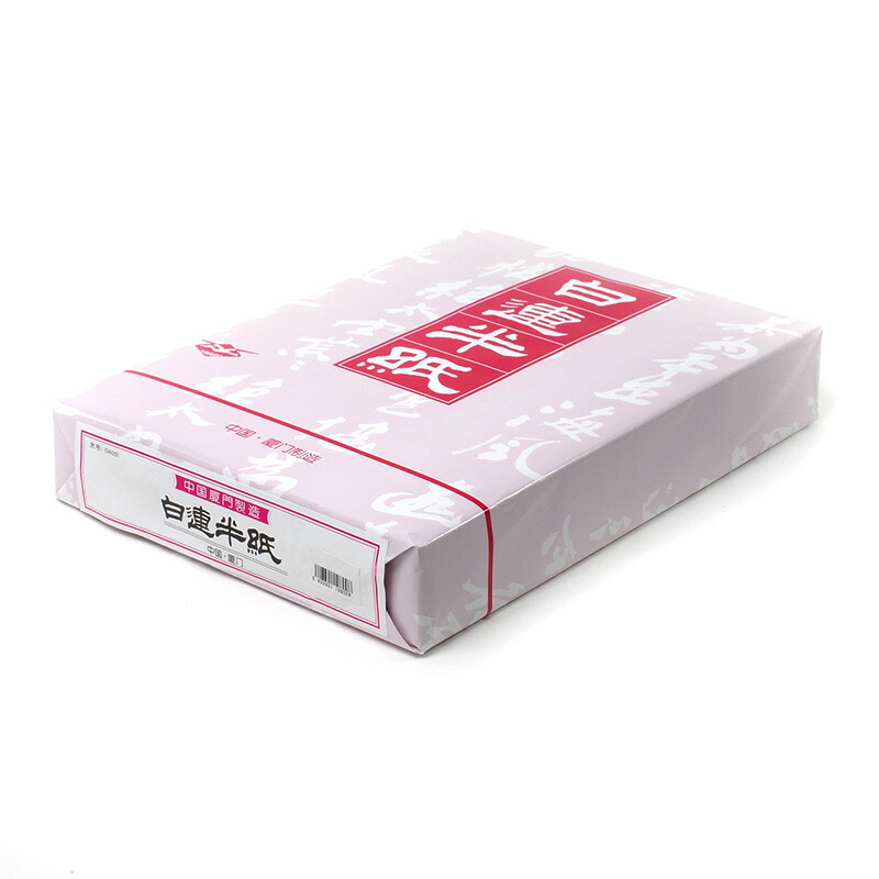 白連A201 半紙