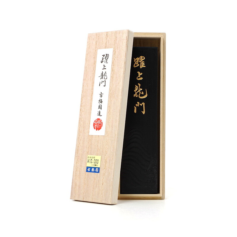 躍上龍門 9.0丁型 古梅園