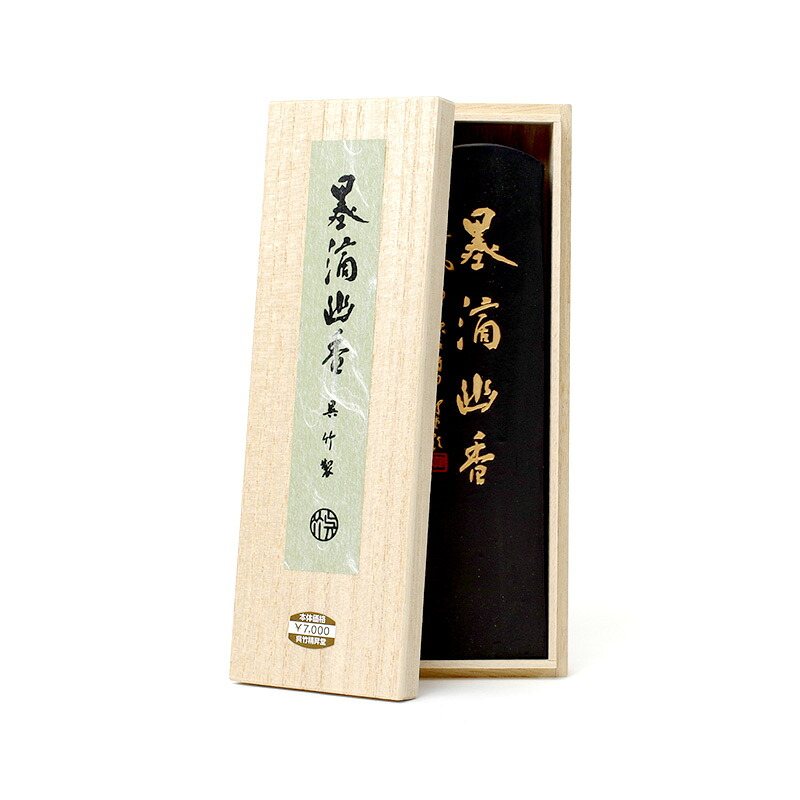 墨滴幽香 10.0丁型 　呉竹