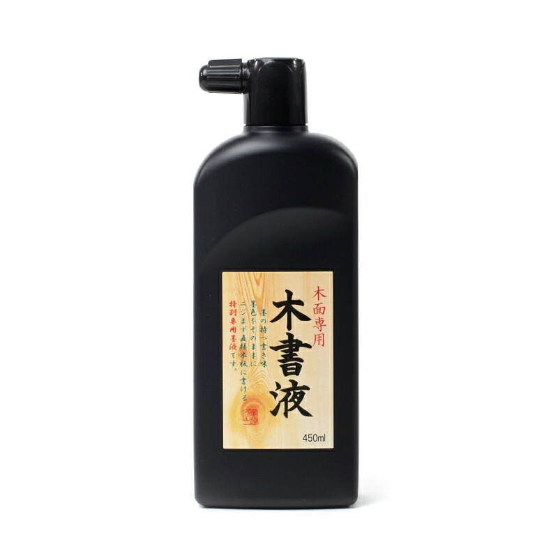 楽天市場】書道 墨 墨汁 木面専用墨液 墨運堂】 木書液 450ml 墨