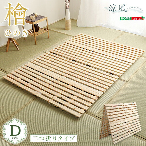 すのこベッド二つ折り式 檜仕様(ダブル)【涼風】|ホームテイスト 店