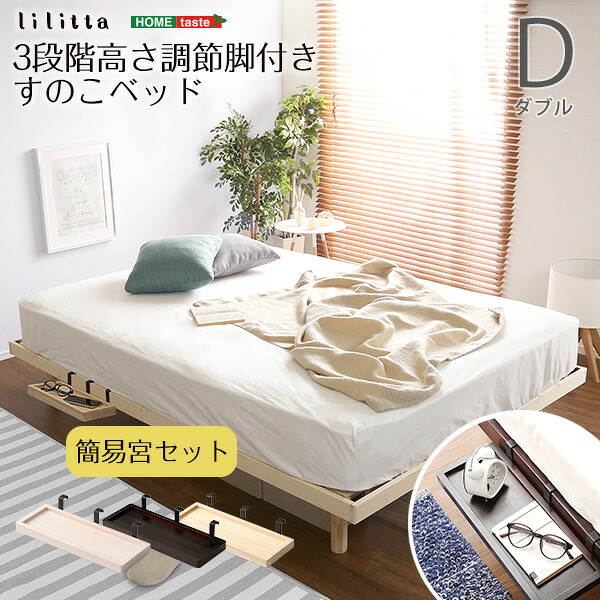 【簡易宮セット】パイン材高さ3段階調整脚付きすのこベッド(ダブル)【Lilitta-リリッタ-】