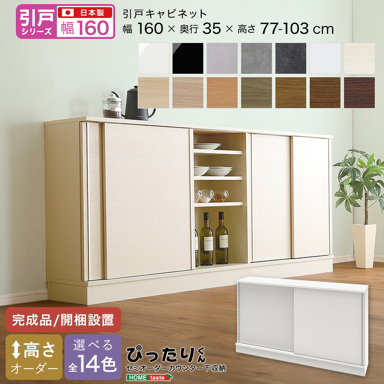 【引戸シリーズ】セミオーダーカウンター下収納ぴったりくん キャビネット 幅160cm&times;奥行35cm｜ホームテイスト 店