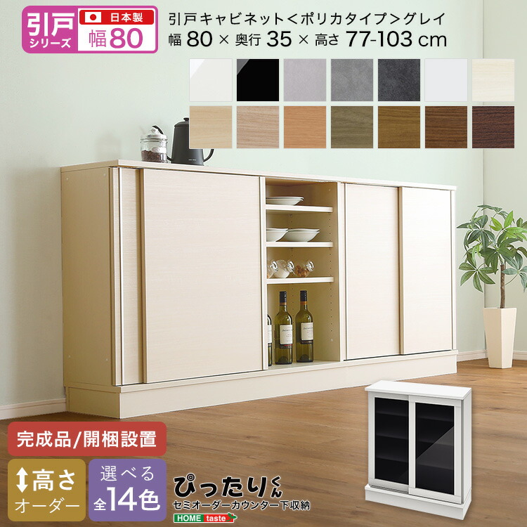 【引戸シリーズ】セミオーダーカウンター下収納ぴったりくん キャビネット(ポリカタイプ グレイ) 幅80cm×奥行35cm