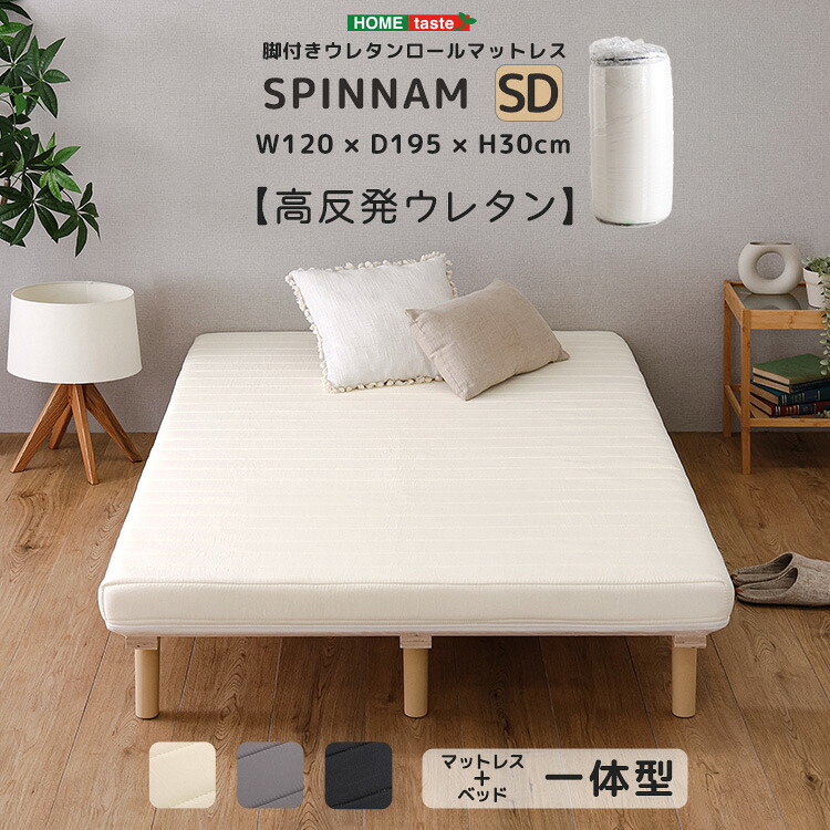 脚付きウレタンロールマットレス【SPINNAM-スピンナム-】　セミダブルサイズ｜ホームテイスト 店 12,063円