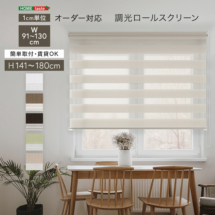 1糎ユニットの購入注文相応う！ 調光ロールスクリーン 幅91～130cm×高さ141～180糎