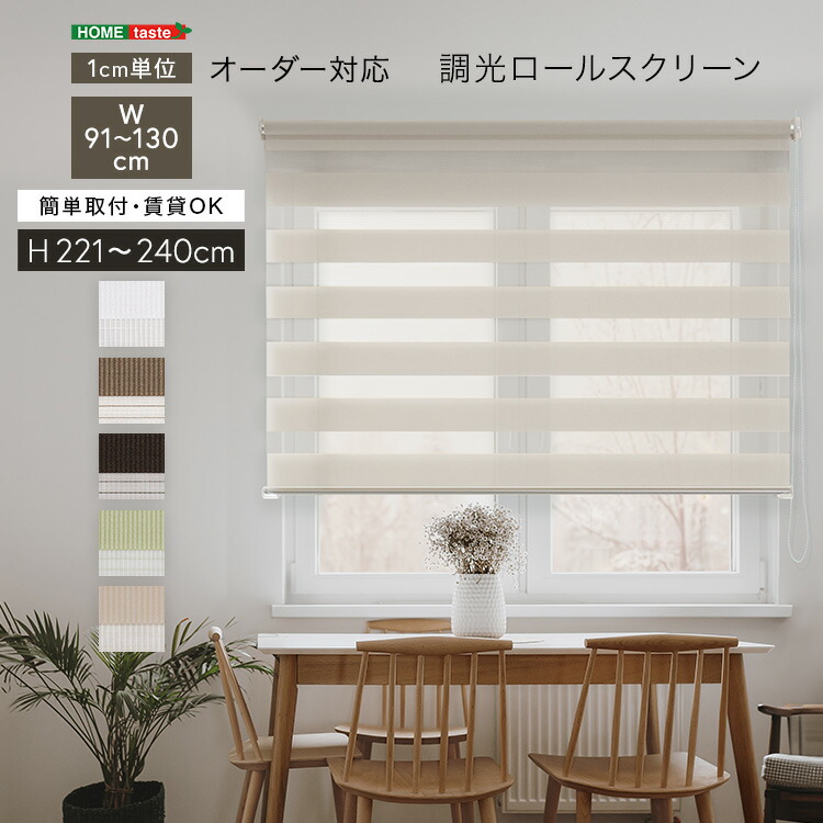 1糎ユニットの購入注文相応う！ 調光ロールスクリーン 幅91～130cm×高さ高さ221～240糎